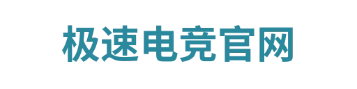 极速电竞